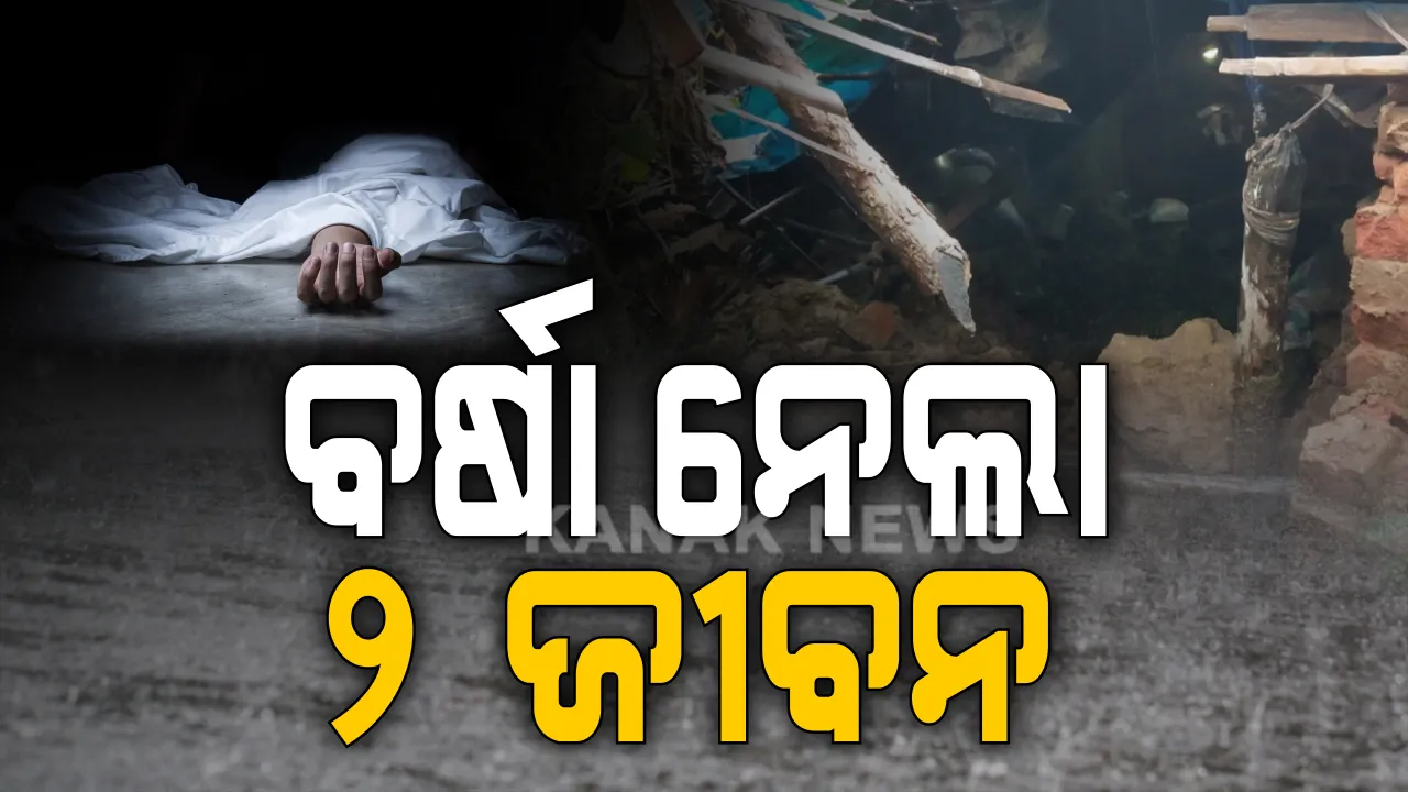  ଲଗାଣ ବର୍ଷା ଫଳରେ ଓଡିଶାର ବିଭିନ୍ନ ସ୍ଥାନରେ ବନ୍ୟା ପରିସ୍ଥିତି । ୨ଜଣଙ୍କ ମୃତ୍ୟୁ, ମାଲକାନଗିରିରେ ସର୍ବାଧିକ ୧୦୦ ମିଲିମିଟର ବର୍ଷା ।  ବରଗଡ, ସମ୍ବଲପୁର, ବଲାଙ୍ଗୀରରେ ବି ପ୍ରବଳ ବର୍ଷା...