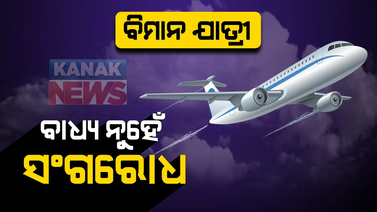  ବିମାନ ଯାତ୍ରୀଙ୍କ ପାଇଁ କେନ୍ଦ୍ର ସରକାରଙ୍କ ନୂଆ ଗାଇଡଲାଇନ୍: ବିଦେଶରୁ ଫେରିଲେ ଏଣିକି ସରକାରୀ କ୍ୱାରେନଟିନରେ ରହିବା ବାଧ୍ୟ ନୁହେଁ