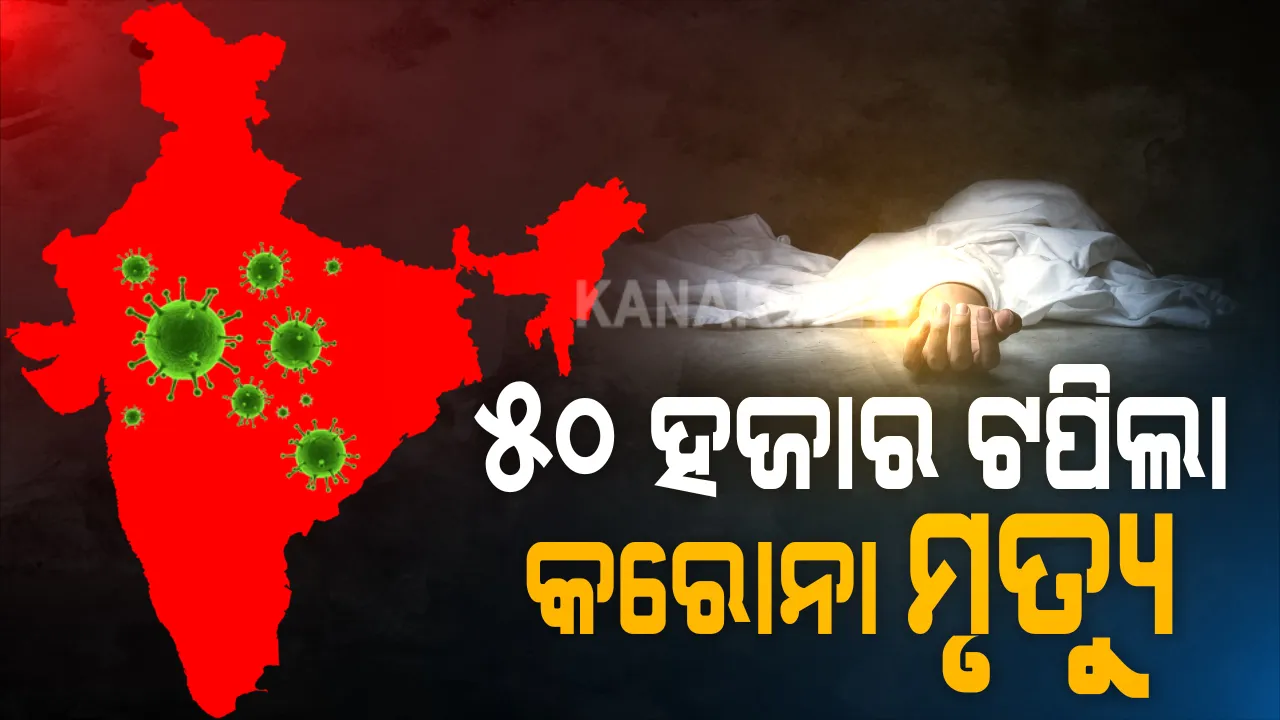  ଦେଶରେ ୫୦ ହଜାର ଟପିଲା କରୋନା ମୃତ୍ୟୁ ସଂଖ୍ୟା : ୨୪ ଘଂଟାରେ ୯୪୧ ମୃତ୍ୟୁ, ୫୭ ହଜାର ୯୮୨ ନୂଆ ସଂକ୍ରମିତ; ଆକ୍ରାନ୍ତଙ୍କ ସଂଖ୍ୟା ୨୬ ଲକ୍ଷ ୪୭ ହଜାର ୬୬୪କୁ ବୃଦ୍ଧି