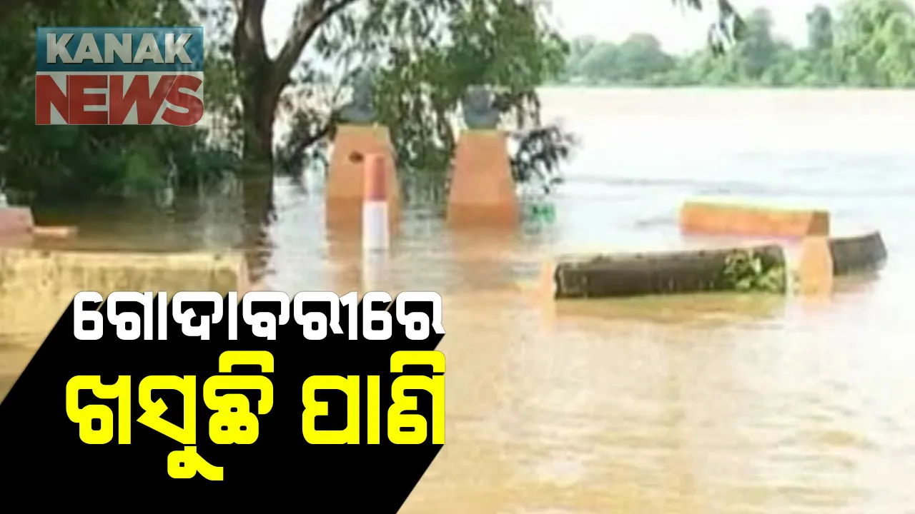  ମାଲକାଗିରି ଜିଲ୍ଲାରେ ସୁଧୁରୁଛି ବନ୍ୟା ପରିସ୍ଥିତି : ୩୨୬ ଜାତୀୟ ରାଜପଥରେ ଗାଡି ଚଳାଚଳ ସ୍ୱାଭାବିକ, ମୋଟୁ ଅଂଚଳର ଅଧିକାଂଶ ଏବେ ବି ଜଳମଗ୍ନ; ଗୋଦାବରୀରେ ଖସୁଛି ଜଳସ୍ତର