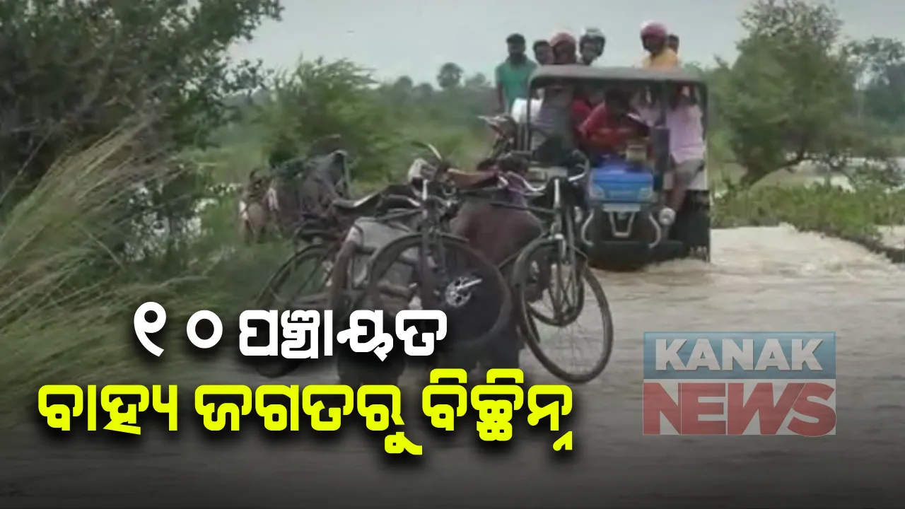  ବିପଦ ଆଣିଛି ବନ୍ୟା ପାଣି : କେନ୍ଦ୍ରାପଡାରେ କାଣି ଓ ଖରସ୍ରୋତା ଫୁଲିବା ପରେ ରାଜନଗର ଅଂଚଳରେ ୧୦ ପଂଚାୟତ ବାହ୍ୟ ଜଗତରୁ ବିଚ୍ଛିନ୍ନ; ପାଣିରେ ବୁଡି ରହିଛି ବ୍ୟାପକ ଅଂଚଳ