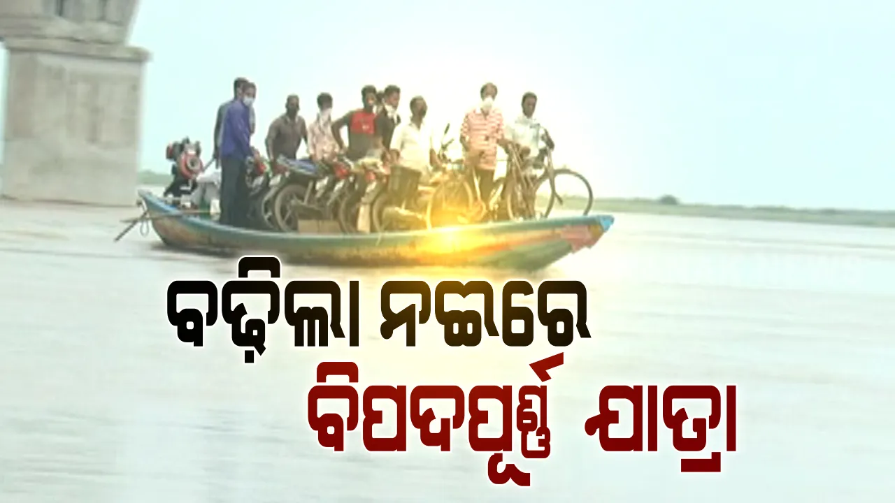  ଭରା ନଦୀରେ ବିପଦପୁର୍ଣ୍ଣ ନୌକା ଯାତ୍ରା । ଅସ୍ତରଙ୍ଗ ଦେବୀ ନଦୀରେ ‘ବିଜୁ ସେତୁ’ କାମ ଅଧାରେ ଥିବାରୁ ଡଙ୍ଗାରେ ପାଣି ପାରି ହେଉଛନ୍ତି ଲୋକେ, ସଂପୃକ୍ତ ଠିକା ସଂସ୍ଥାର ଟେଣ୍ଡର ବାତିଲ କରିବାକୁ ରାଜ୍ୟ ସରକାରଙ୍କ ନିର୍ଦ୍ଦେଶ ।
