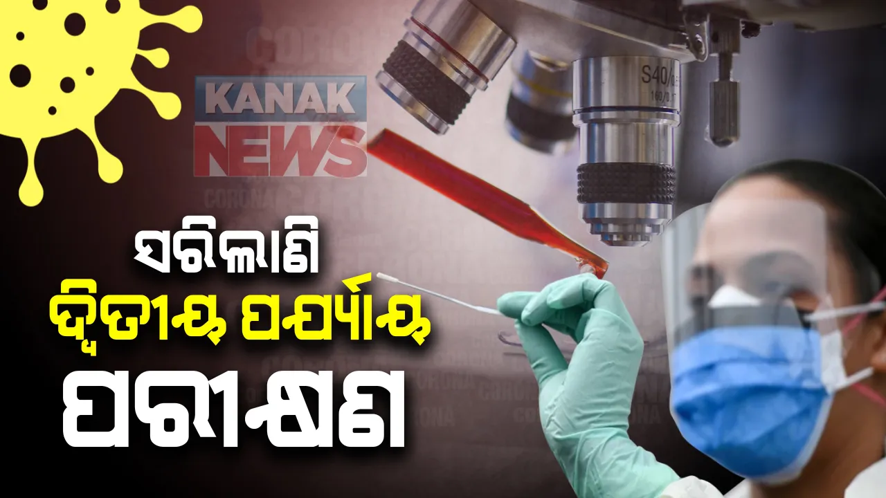  ଦେଶରେ ଶେଷ ହଲୋଣି ୨ଟି ସ୍ୱଦେଶୀ ଟୀକାର ଦ୍ୱିତୀୟ ପର୍ଯ୍ୟାୟ ପରୀକ୍ଷଣ : ଟୀକାର ଜରୁରୀକାଳୀନ ପ୍ରାଧୀକରଣ ପ୍ରସଙ୍ଗରେ ସଂସଦୀୟ ପ୍ୟାନେଲକୁ ଆଇସିଏମଆରର ସୂଚନା ; କେନ୍ଦ୍ର ସରକାର ନିଷ୍ପତ୍ତି ନେଲେ କରାଯିବ ବିଚାର