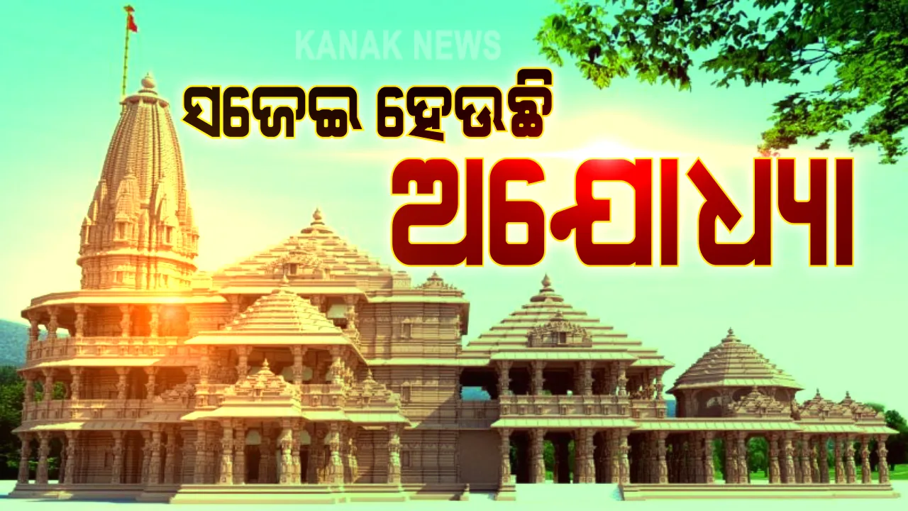 ଆଜି ଅଯୋଧ୍ୟାରେ ଭବ୍ୟ ରାମ ମନ୍ଦିରର ଭୂମିପୂଜନ । ଯୋଗ ଦେବେ ପ୍ରଧାନମନ୍ତ୍ରୀ ମୋଦୀ , ହନୁମାନଗଡ଼ି ମନ୍ଦିରରେ ଚାଲିଛି ତିନିଦିନିଆ ବୈଦିକ ପୂଜାର୍ଚ୍ଚନା : ଅଯୋଧ୍ୟାର ପ୍ରବେଶପଥ ସିଲ୍