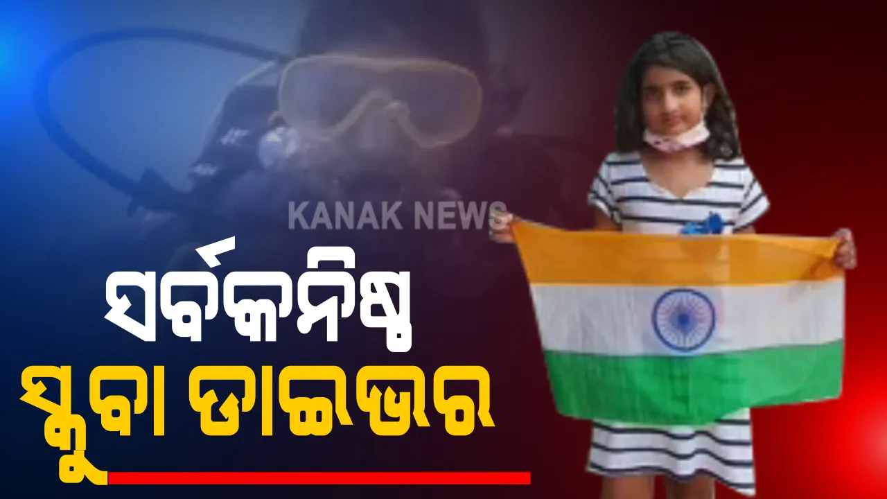  ସମ୍ବଲପୁରରୁ ତିସ୍ୟା ପାଣିଗ୍ରାହୀ ହେଲେ ରାଜ୍ୟର ସର୍ବକନିଷ୍ଠ ସ୍କୁବା ଡାଇଭର । ଦୁବାଇରେ କରୁଛନ୍ତି ଶିକ୍ଷା ଗ୍ରହଣ, ଯୂକ୍ତରାଷ୍ଟ୍ର ଆମେରିକାରୁ ପାଇଲେ ପ୍ରମାଣପତ୍ର
