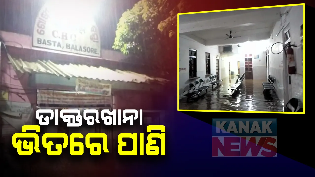  ବର୍ଷା କଲା ବେହାଲ : ବାଲେଶ୍ୱର ବସ୍ତା ହସ୍ପିଟାଲ ପରିସରରେ ପଶିଲା ପାଣି; ବିଭିନ୍ନ ୱାର୍ଡରେ ଲହରୀ ମାରୁଛି ଫୁଟେ ଉଚ୍ଚର ଜଳ; ସ୍ୱାସ୍ଥ୍ୟସେବା ପ୍ରଭାବିତ