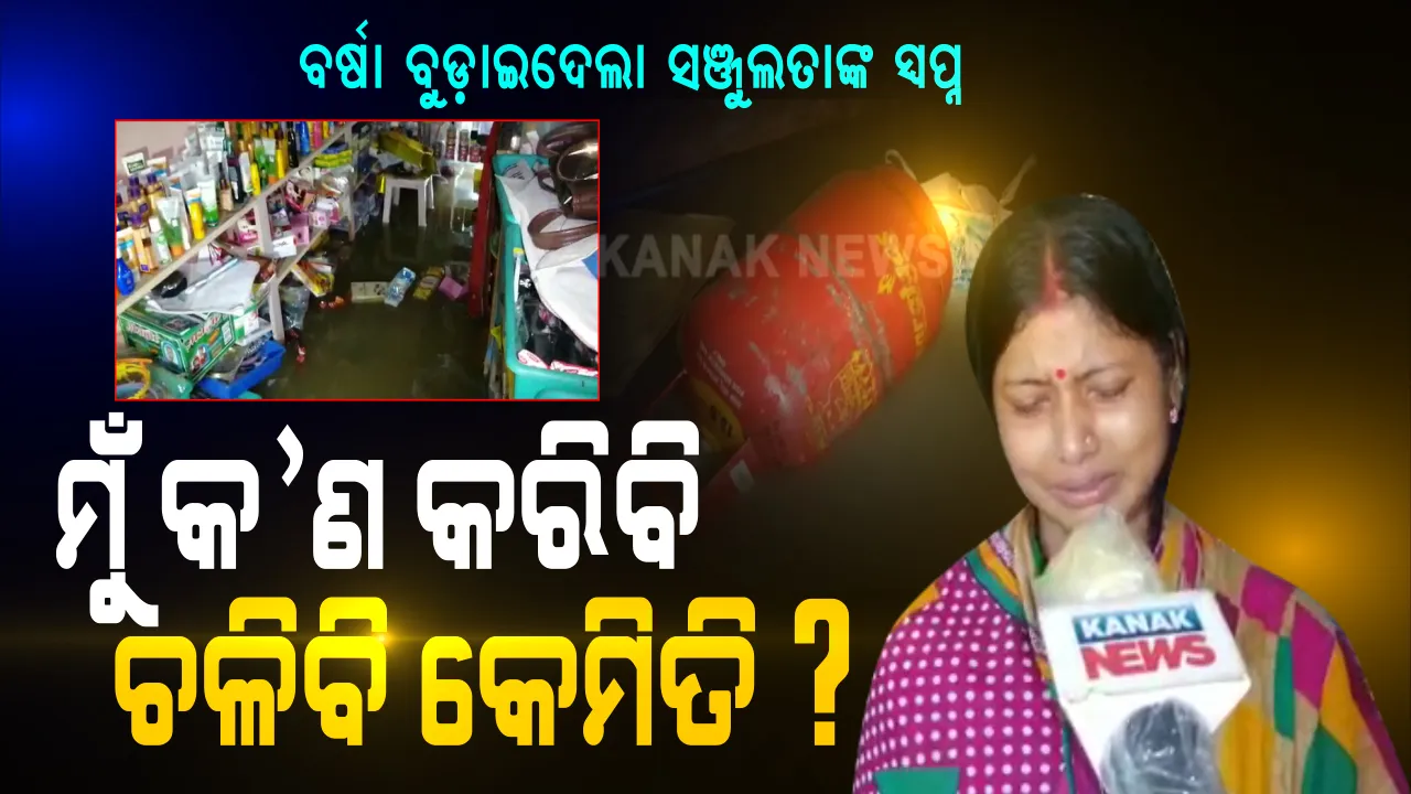  ଲଗାଣ ବର୍ଷାରେ ଜଳମଗ୍ନ ହୋଇଗଲା ଜୀବିକା । ପାଞ୍ଚ ବର୍ଷ ହେବ ଲେଡିଜ୍ କର୍ଣ୍ଣର କରି ପେଟ ପୋଷୁଥିବା ସଞ୍ଜୁଲତାଙ୍କ ସ୍ୱପ୍ନକୁ ଉଜାଡ଼ି ଦେଲା ବର୍ଷା । ପାଣିରେ ବୁଡ଼ିଥିବା ଜିନିଷକୁ ଦେଖି କାନ୍ଦି କାନ୍ଦି କହୁଛନ୍ତି ଚଳିବୁ କେମିତି, ଖାଇବୁ କ’ଣ ?