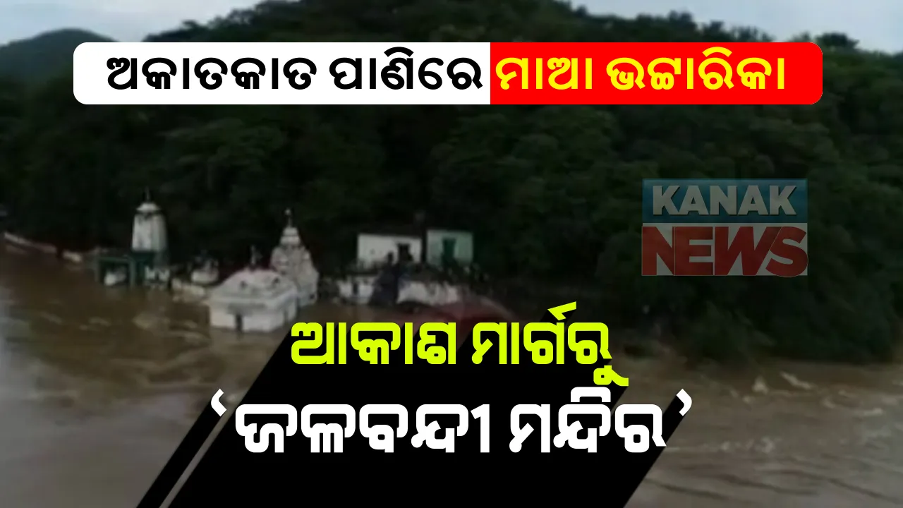 ମହାନଦୀରେ ବନ୍ୟା ପରେ ପାଣିରେ ବୁଡି ରହିଛି ବାଙ୍କି ଭଟ୍ଟାରିକା ମନ୍ଦିର : ଆକାଶ ମାର୍ଗରୁ ଆସିଲା ଜଳବନ୍ଦୀ ମନ୍ଦିରର ଡ୍ରୋନ୍ ଭିଜୁଆଲ୍ ; ମନ୍ଦିର ଭିତରେ ୧୦ ଫୁଟରୁ ଅଧିକ ଉଚ୍ଚରେ ଚାଲୁଛି ପାଣି
