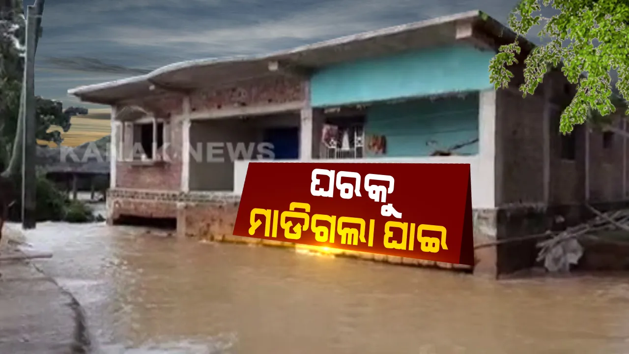  ଘର ଆଡକୁ ମାଡିଆସିଲା ଘାଇ । ବାଲିବସ୍ତା ରଖି ଘରକୁ ବଂଚାଇବାକୁ ଗ୍ରାମବାସୀଙ୍କ ଉଦ୍ୟମ, କେଳୁଅ ନଈର ସୁଅରେ ଯେକୌଣସି ମୁହୂର୍ତ୍ତରେ ଭାସିଯାଇପାରେ ଘର । କ୍ୟାମେରାରେ କଏଦ ହେଲା ଯାଜପୁର ବରୀ ଅଂଚଳର ଦୃଶ୍ୟ ।