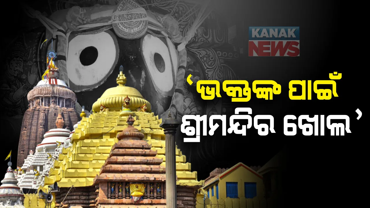  ଭକ୍ତଙ୍କ ପାଇଁ ଶ୍ରୀମନ୍ଦିର ଖୋଲିବାକୁ ହାଇକୋର୍ଟରେ ଜନସ୍ୱାର୍ଥ ମାମଲା । ଶ୍ରଦ୍ଧାଳୁଙ୍କ ପାଇଁ ପୁରୀ ଶ୍ରୀମନ୍ଦିର ଖୋଲିବାକୁ ରାଜ୍ୟ ସରକାରଙ୍କୁ ନିର୍ଦ୍ଦେଶ ଦେବାକୁ ଆବେଦନକାରୀ କୋର୍ଟଙ୍କୁ ନିବେଦନ
