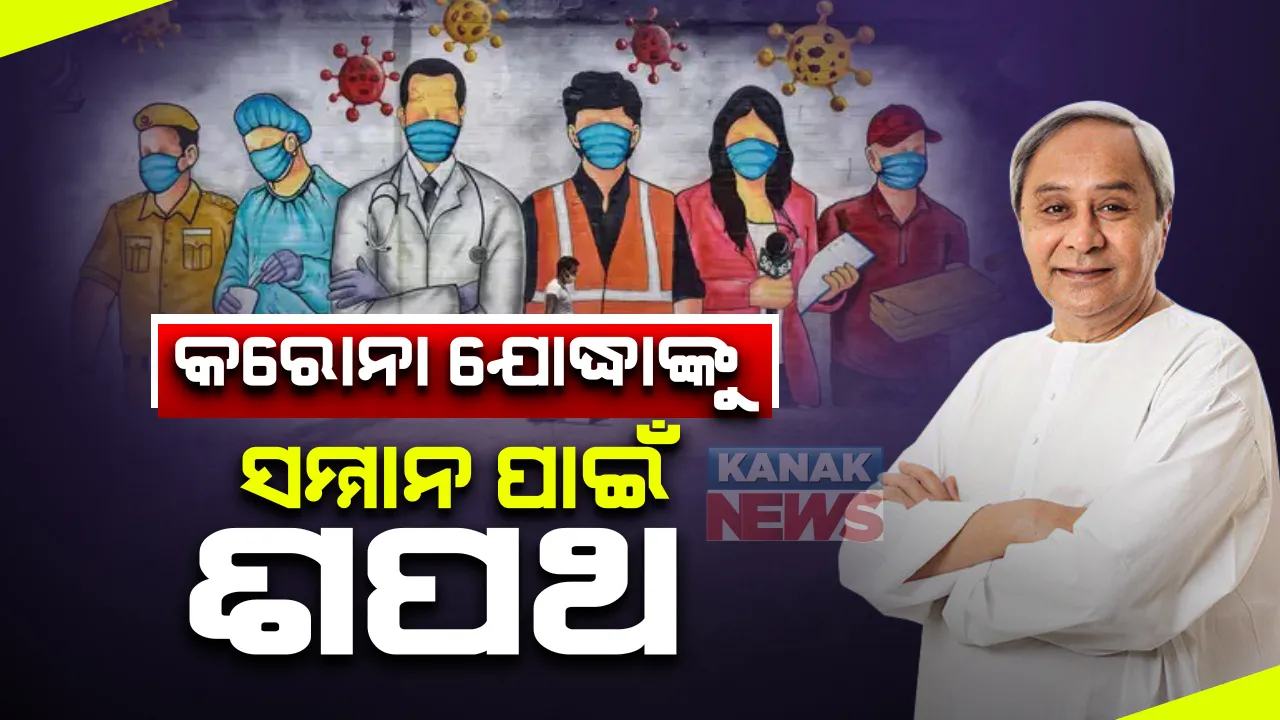  କୋଭିଡ୍‌ ଯୋଦ୍ଧାଙ୍କ ସମ୍ମାନ ପାଇଁ ଆଜି ନିରବ ପ୍ରାର୍ଥନା : ସନ୍ଧ୍ୟା ୬ଟାରେ ସାରା ଓଡ଼ିଶା ଏକ ମିନିଟ୍ ନିରବ ପ୍ରାର୍ଥନା କରିବ