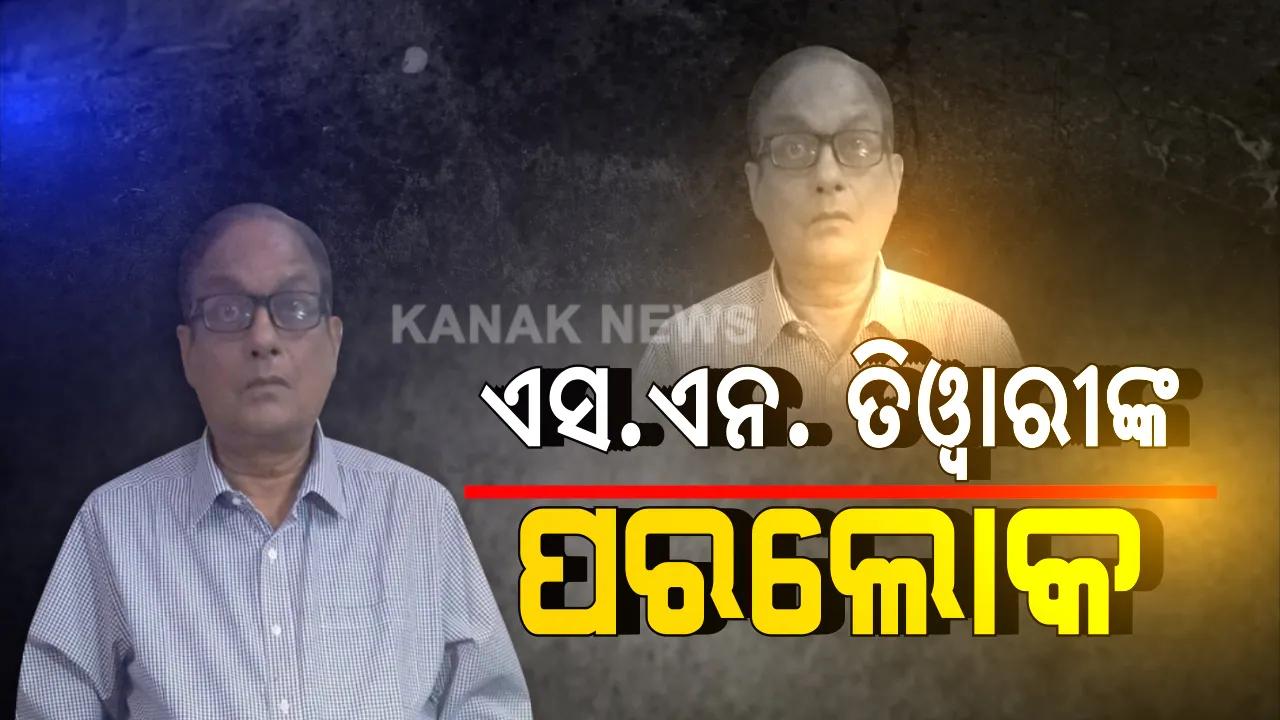  ପୂର୍ବତନ ପୋଲିସ ଡିଜି ଏସ୍‌. ଏନ୍‌. ତିୱାରୀଙ୍କ ପରଲୋକ: ୮୧ ବର୍ଷ ବୟସରେ ଭୁବନେଶ୍ୱରରେ ଏକ ଘରୋଇ ହସ୍ପିଟାଲରେ ଦେହାନ୍ତ; କ୍ୟାନସରରେ ପୀଡ଼ିତ ଥାଇ ହେଉଥିଲେ ଚିକିତ୍ସିତ