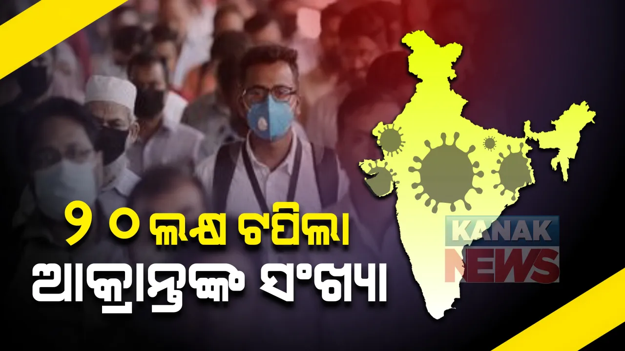  କରୋନା ମେଲାଇଛି କାୟା : ୨୦ ଲକ୍ଷ ଟପିଲା ଭାରତରେ ଆକ୍ରାନ୍ତଙ୍କ ସଂଖ୍ୟା; ଏଯାଏଁ ମାରାତ୍ମକ ଭୂତାଣୁ ନେଲାଣି ୪୧ ହଜାରରୁ ଅଧିକ ଜୀବନ