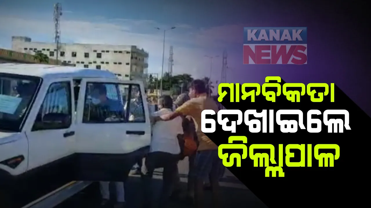  ମଣିଷ ପଣିଆ ଦେଖାଇଲେ ଜିଲ୍ଲାପାଳ । ଦୁର୍ଘଟଣାରେ ଆହତ ହୋଇଥିବା ବ୍ୟକ୍ତିଙ୍କୁ ପଠାଇଲେ ମେଡିକାଲ