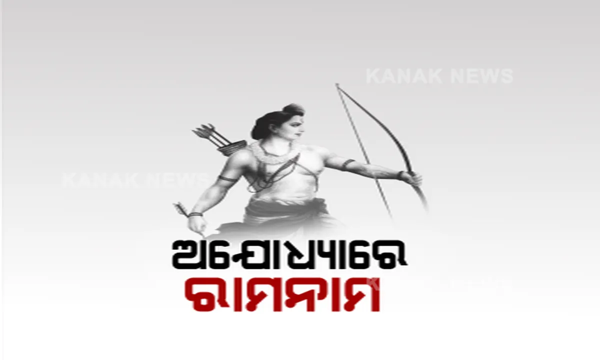  ଭଗବାନ ଶ୍ରୀରାମଙ୍କ ଭବ୍ୟ ମନ୍ଦିରର ଭବ୍ୟ ଭୂମି ପୂଜନ ସମାରୋହ ପାଇଁ ସଜେଇ ହେଉଛି ଅଯୋଧ୍ୟା । ମନ୍ଦିର ନଗରୀର ଗଳି କନ୍ଦିରେ ଉଡୁଛି ଜୟଶ୍ରୀ ରାମ ଲେଖା ପତାକା, ଚାରିଆଡେ ଶୁଭିଲାଣି ରାମ ନାମର ଡାକ ।