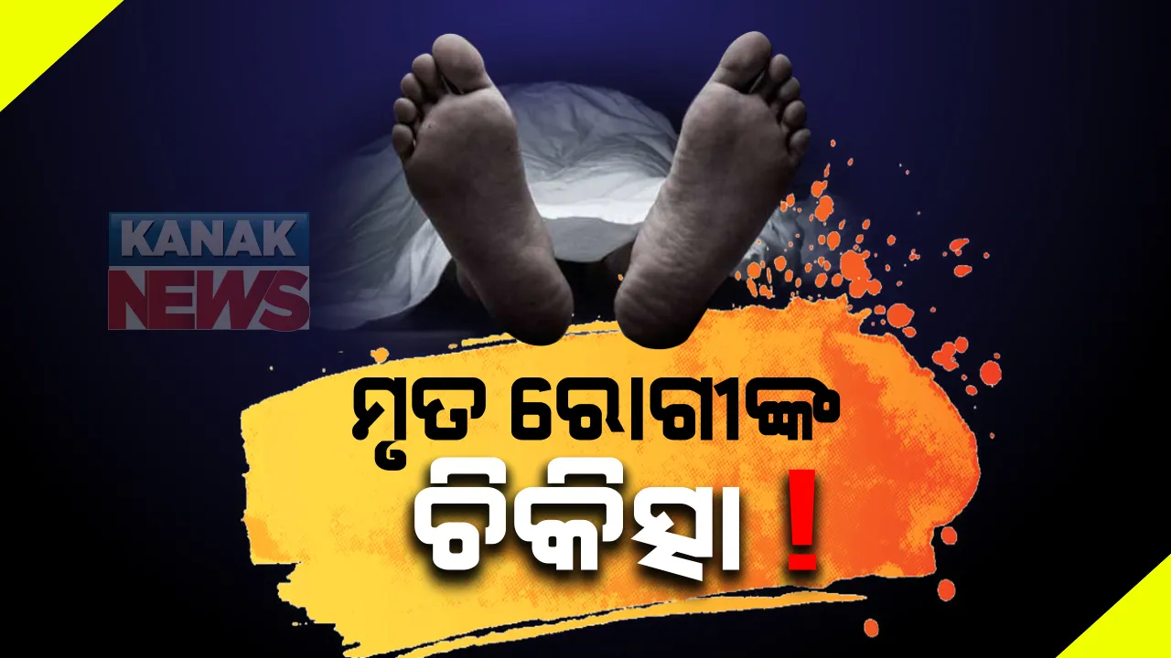  ମୃତ ରୋଗୀଙ୍କ ଚିକିତ୍ସା ପାଇଁ ଟଙ୍କା ଦାବି କଲେ ଘରୋଇ ଡାକ୍ତରଖାନା କର୍ମଚାରୀ: ଚନ୍ଦ୍ରଶେଖରପୁର ଥାନାରେ ପହଁଚିଲା ଅଭିଯୋଗ; ରୋଗୀ ସମ୍ପର୍କୀୟ କହିଲେ, ୧୨ ଟାରେ ଡାକ୍ତର କହିଥିଲେ ରୋଗୀ ମୃତ
