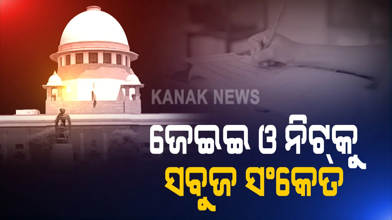  ଜେଇଇ ଓ ନିଟ୍ ପରୀକ୍ଷାକୁ କରିବାକୁ ସୁପ୍ରିମକୋର୍ଟଙ୍କ ସବୁଜ ସଂକେତ । ଧାର୍ଯ୍ୟ ସମୟରେ ପରୀକ୍ଷା କରିବାକୁ ନିର୍ଦ୍ଦେଶ । କରୋନା ସଂକ୍ରମଣ ପାଇଁ ପରୀକ୍ଷା ସ୍ଥଗିତ ରଖିବାକୁ ହୋଇଥିଲା ଆବେଦନ