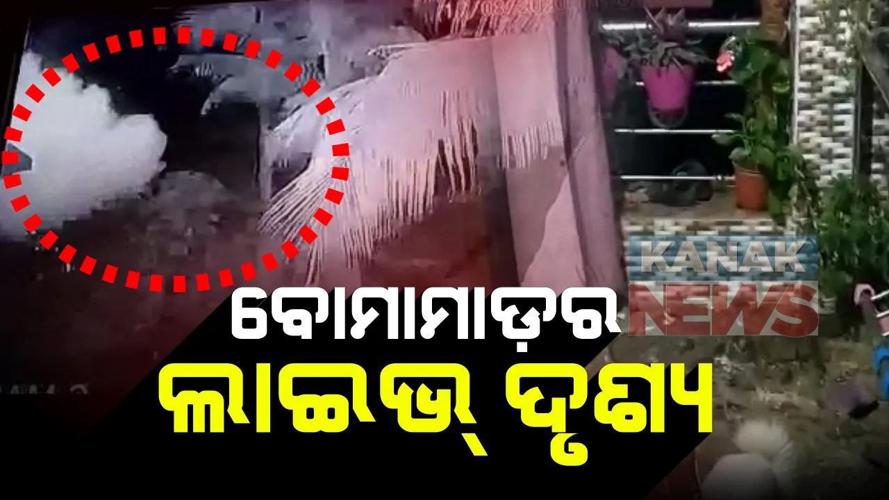  ସିସିଟିଭିରେ କଏଦ ହେଲା ବୋମା ମାଡର ଦୃଶ୍ୟ : ଖୋର୍ଦ୍ଧା ଦଳେଇପୁଟ ଗାଁର ହୃଦାନନ୍ଦ ସ୍ୱାଇଁଙ୍କ ଘର ଘର ଉପରକୁ ପୁର୍ନବାର ଦୁଇଟି ବୋମା ମାଡ଼, ପୂର୍ବ ଶତ୍ରୁତାରୁ କେହି ବୋମାମାଡ଼ କରିଥିବା ସନ୍ଦେହ; ପୁଲିସର ତଦନ୍ତ ଆରମ୍ଭ