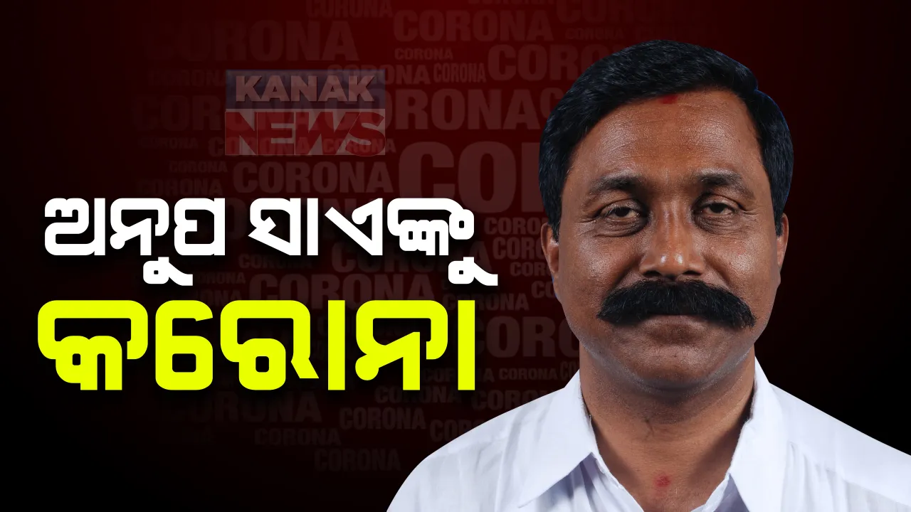  ପୂର୍ବତନ ବିଧାୟକ ଅନୁପ ସାଏଙ୍କୁ କରୋନା : ରାୟଗଡ ଜେଲର ଏନ.କେ ଦେହେରିଆଙ୍କ ସୂଚନା, ଡବଲ ମର୍ଡର ମାମଲାରେ ଅଛନ୍ତି ଜେଲରେ ; ଗତକାଲି ରାତିରେ ଛାତିରେ ଯନ୍ତ୍ରଣା ହେବାରୁ ମେଡିକାଲରେ ହୋଇଥିଲେ ଭର୍ତ୍ତି