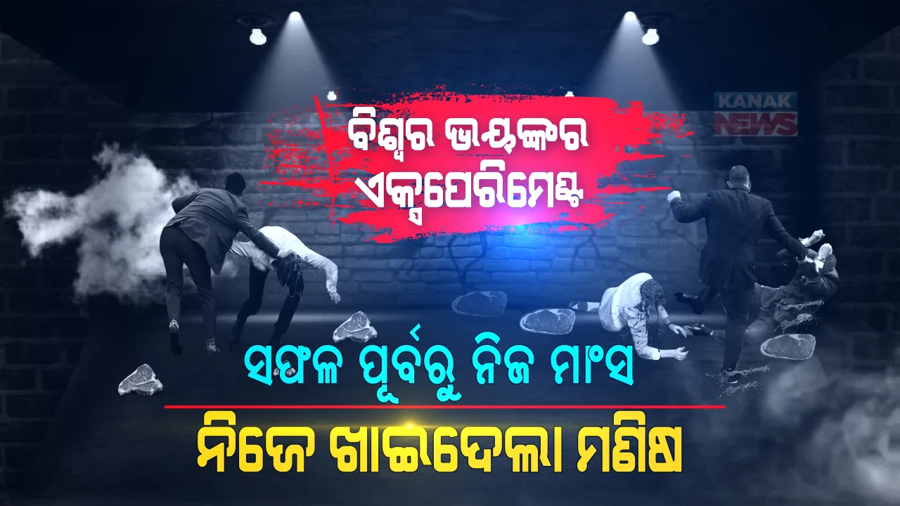  ବିଶ୍ୱର ସବୁଠୁ ଭୟଙ୍କର ଏକ୍ସପେରିମେଂଟ: ୫ଜଣ କଏଦୀଙ୍କ ଉପରେ ଋଷିଆ କରିଥିଲା ସ୍ଲିପ୍ ଏକ୍ସପେରିମେଂଟ ; ପରୀକ୍ଷଣର ସପ୍ତାହ ନପୁରୁଣୁ ମାନସିକ ସନ୍ତୁଳନ ହରାଇବସିଥିଲେ କଏଦୀ: ଜୀବନ ଥିଲା ସତ ହେଲେ ଦେହରେ ନଥିଲା ମାଉଁସ, ନିଦ ପାଇଁ ଡହଳବିକଳ ହୋଇ ନିଜ ମାଂସ ନିଜେ ଦେଇଥିଲେ ଖାଇ...