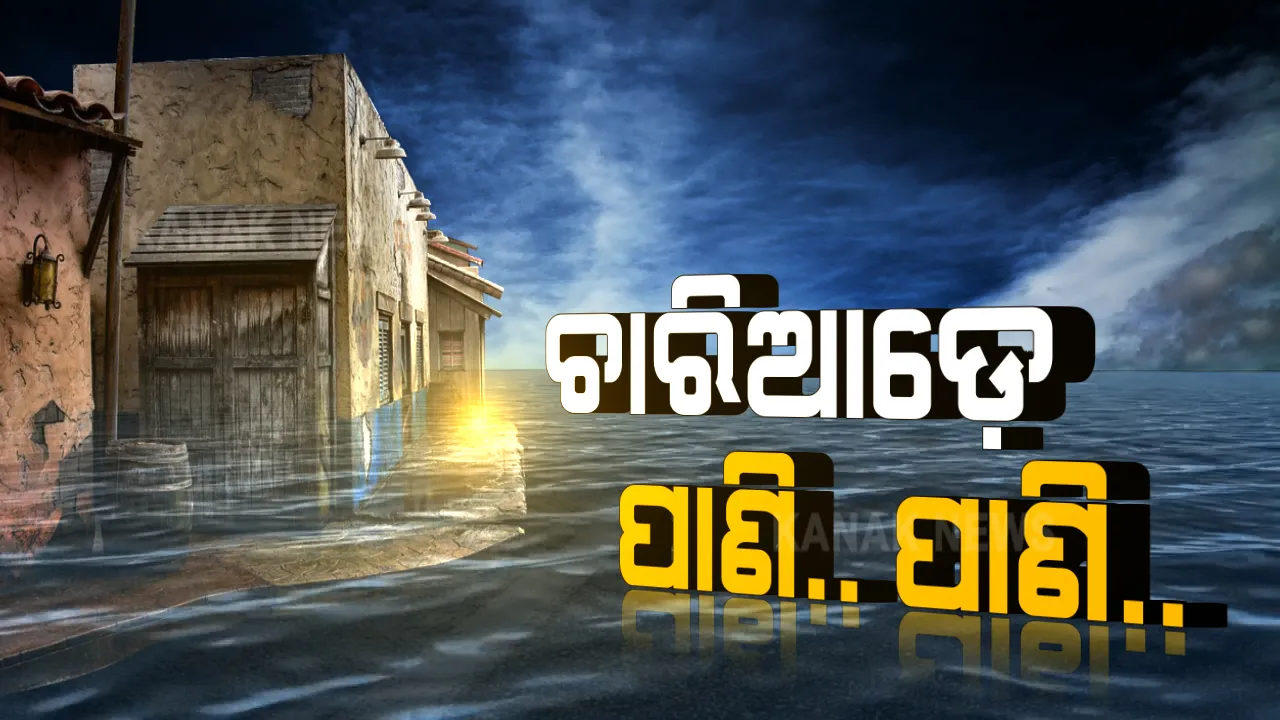  ବେହାଲ କଲା ବର୍ଷା, ଅସ୍ତବ୍ୟସ୍ତ ଓଡ଼ିଶା । ସବୁ ରେକର୍ଡ ଭାଙ୍ଗିଲା ରାଜଧାନୀ ବର୍ଷା, ପାଣିରେ ଭାସିଲା ଯାଜପୁର ।