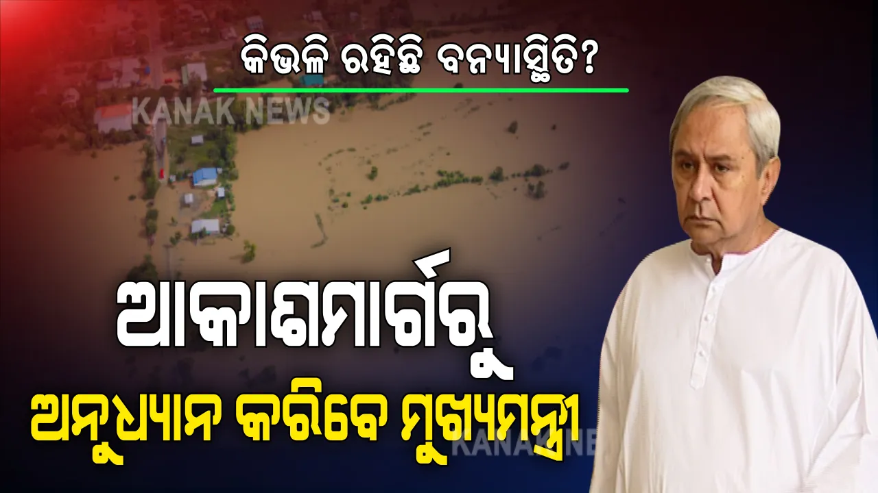  ଆସନ୍ତାକାଲି ବନ୍ୟା ପ୍ରଭାବିତ ଅଞ୍ଚଳ ପରିଦର୍ଶନ କରିବେ ମୁଖ୍ୟମନ୍ତ୍ରୀ  । ଅନୁଧ୍ୟାନ ପରେ କରିବେ ସ୍ଥିତିର ସମୀକ୍ଷା, ମୁଖ୍ୟ ଶାସନ ସଚିବ କହିଲେ, ରାଜ୍ୟରେ ସୁଧୁରୁଛି ବନ୍ୟା ସ୍ଥିତି, ମୁଣ୍ଡଳୀରେ ବଢ଼ୁ ନାହିଁ ଜଳସ୍ତର ।