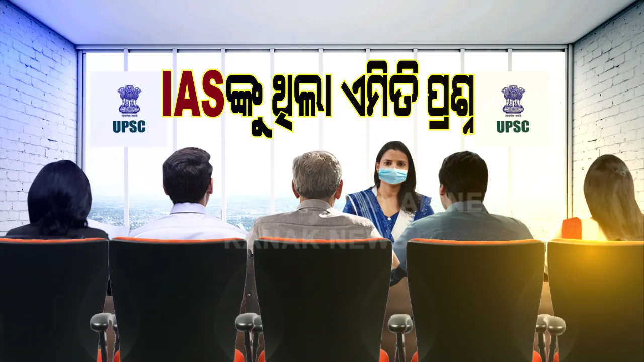  ଆଇଏଏସ୍ ପରୀକ୍ଷାରେ କ’ଣ ପଚାରା ଯାଇଥିଲା ପ୍ରଶ୍ନ? କିପରି ଉତର ଦେଇଥିଲେ କୃତି ପରୀକ୍ଷାର୍ଥୀ, କନକ ନ୍ୟୁଜ ଆଗରେ ବଖାଣିଲେ ସିଭିଲ ସର୍ଭିସର ଜଟିଳ ପ୍ରଶ୍ନ ଓ ସେମାନେ ରଖିଥିବା ସରଳ ଉତ୍ତର । 