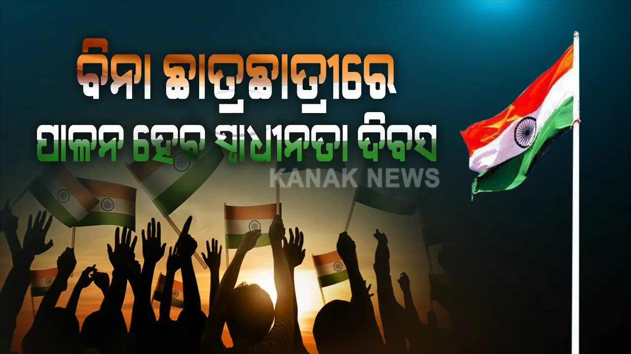  ସ୍ୱାଧୀନତା ଦିବସ ପାଇଁ ବିଦ୍ୟାଳୟ ଓ ଗଣଶିକ୍ଷା ବିଭାଗର ଗାଇଡଲାଇନ । ଚଳିତବର୍ଷ ବିନା ଛାତ୍ରଛାତ୍ରୀରେ ପାଳନ ହେବ ସ୍ୱାଧୀନତା ଦିବସ ।