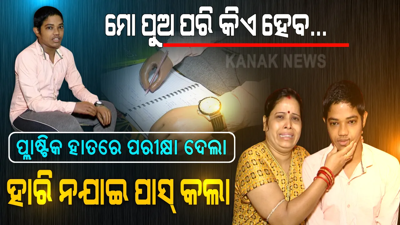  ପ୍ଲାଷ୍ଟିକ ହାତରେ ପ୍ଲସଟୁ ପାସ୍ । ଦୁର୍ଘଟଣାରେ ଦୁଇ ହାତ କଟିଗଲା ହେଲେ ହାରିଲାନି ପୁଅ । ଶାରୀରିକ ଅକ୍ଷମତା ସତ୍ୱେ ପାଠ ପଢିଲା, ପ୍ଲାଷ୍ଟିକ ହାତରେ ପରୀକ୍ଷା ଦେଇ ପାସ୍ କଲା । ଯୁକ୍ତ ୨ ପରୀକ୍ଷାରେ ଭଲ ନମ୍ବର ରଖି ସଫଳ ହେଲେ ଦିବ୍ୟାଙ୍ଗ ସୌମ୍ୟ । ପୁଅର ସଫଳତା ଦେଖି କାନ୍ଦି କାନ୍ଦି ମାଆ କହିଲା, ମମତାର ମୂଲ ଦେଇଦେଲା ମୋ ସୁନା ପୁଅ...