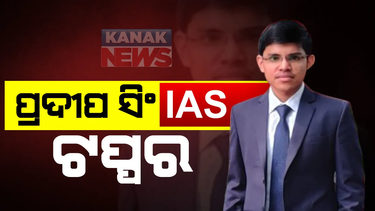  ପ୍ରକାଶ ପାଇଲା ୨୦୧୯ ୟୁପିଏସସି ରେଜଲ୍ଟ : ପ୍ରଦୀପ ସିଂହ ଆଇଏଏସ ଟପ୍ପର, ଓଡିଶାର ଅଭିଷେକ ସରାଫ ଅଷ୍ଟମ ସ୍ଥାନରେ; ଦଶମ ସ୍ଥାନରେ ସଞ୍ଜିତା ମହାପାତ୍ର
