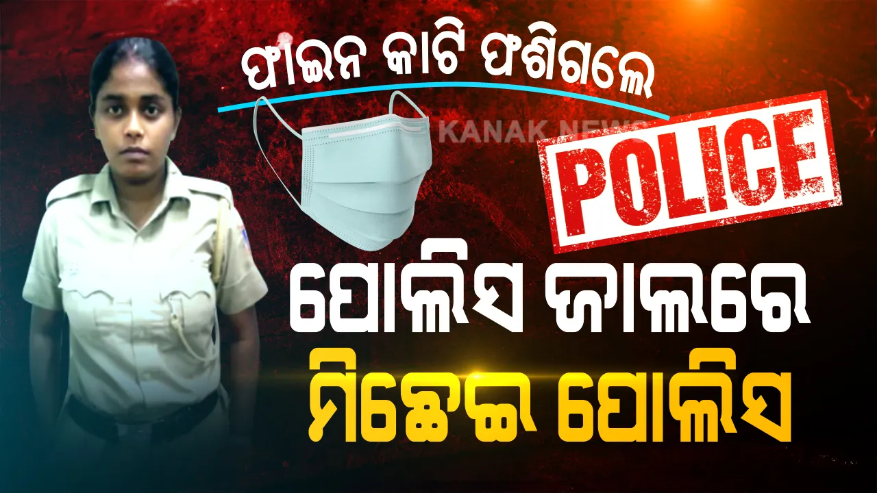  ପୋଲିସ ବେଶରେ ବୁଲୁଛନ୍ତି, କରୋନା କଟକଣାର ଫାଇଦା ଉଠାଉଛନ୍ତି । ମାସ୍କ ପିନ୍ଧିନଥିବା ଲୋକଙ୍କୁ ମାଡିବସି ଛକ ଛକରେ ଫାଇନ କାଟୁଛନ୍ତି ଫେକ୍ ପୋଲିସ । ଲୁଟ୍ ପାଇଁ ଲେଡି ଲୁଟେରାର ସିଙ୍ଘମ୍ ଷ୍ଟାଇଲ୍