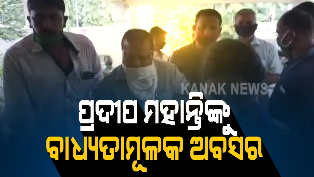  ପୂର୍ବତନ ସିଡିଏଓ ପ୍ରଦୀପ ମହାନ୍ତିଙ୍କୁ ବାଧ୍ୟତାମୂଳକ ଅବସର: ବାଧ୍ୟତାମୂଳକ ଅବସର ନିର୍ଦ୍ଦେଶ ଦେଲେ ରାଜ୍ୟ ସରକାର; ପ୍ରଦୀପ ମହାନ୍ତିଙ୍କ ନାଁରେ ଥିଲା ଦୁର୍ନୀତି ଅଭିଯୋଗ