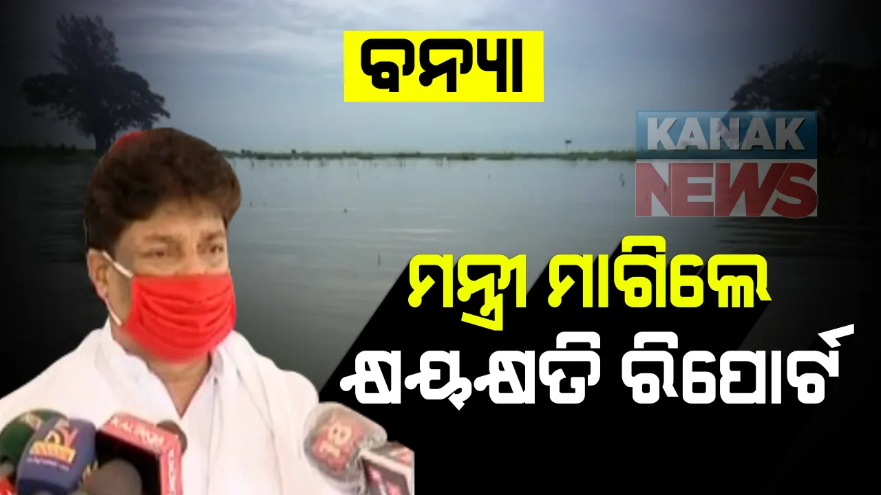  ଲଗାଣ ବର୍ଷା ଯୋଗୁ ଫୁଲୁଛି ନଦୀ : ବୈତରଣୀରେ ବଢୁଛି ଜଳସ୍ତର, ସ୍ଥିତି ଅନୁଧ୍ୟାନ ପାଇଁ ଆଖୁଆପଦାକୁ ଗଲେ ଜିଲ୍ଲାପାଳଙ୍କ ସହତି ବୈଷୟିକ ଅଧିକାରୀ, ସେପଟେ ଢେଙ୍କାନାଳ  ବିଭିନ୍ନ ଗାଁରେ ପଶିଲା ନାଳ ଓ କେନାଲ ପାଣି; ରାଜସ୍ୱ ମନ୍ତ୍ରୀ କହିଲେ, ମଗାଯାଇଛି କ୍ଷୟକ୍ଷତିର ରିପୋର୍ଟ