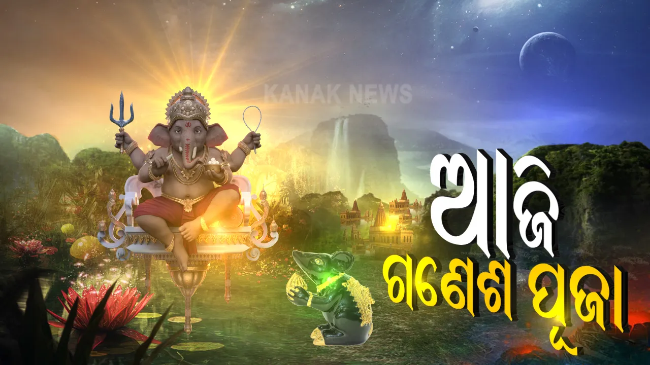 କରୋନା କଟକଣା ଭିତରେ ଆଜି ବିଘ୍ନବିନାଶକଙ୍କ ଆରାଧନା: ଘରେ ଘରେ ପୂଜା ପାଇବେ ଗଣନାଥ; ସାର୍ବଜନୀନ ପୂଜା ଉପରେ ଲାଗିଛି ରୋକ୍
