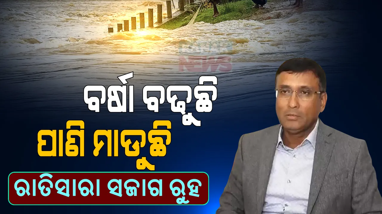  ବାତ୍ୟା ସ୍ଥିତି ନେଇ ୧୨ଟି ଜିଲ୍ଲାର ଜିଲ୍ଲାପାଳ ଓ ତିନିଜଣ ଆରଡିସିଙ୍କ ସହ ମୁଖ୍ୟଶାସନ ସଚିବଙ୍କ ଆଲୋଚନା । ବର୍ଷା ବଢୁଥିବାରୁ ଏବଂ ମାଡୁଥିବାରୁ ରାତି ସାରା ସଜାଗ ରହିବାକୁ ନିର୍ଦ୍ଦେଶ ।