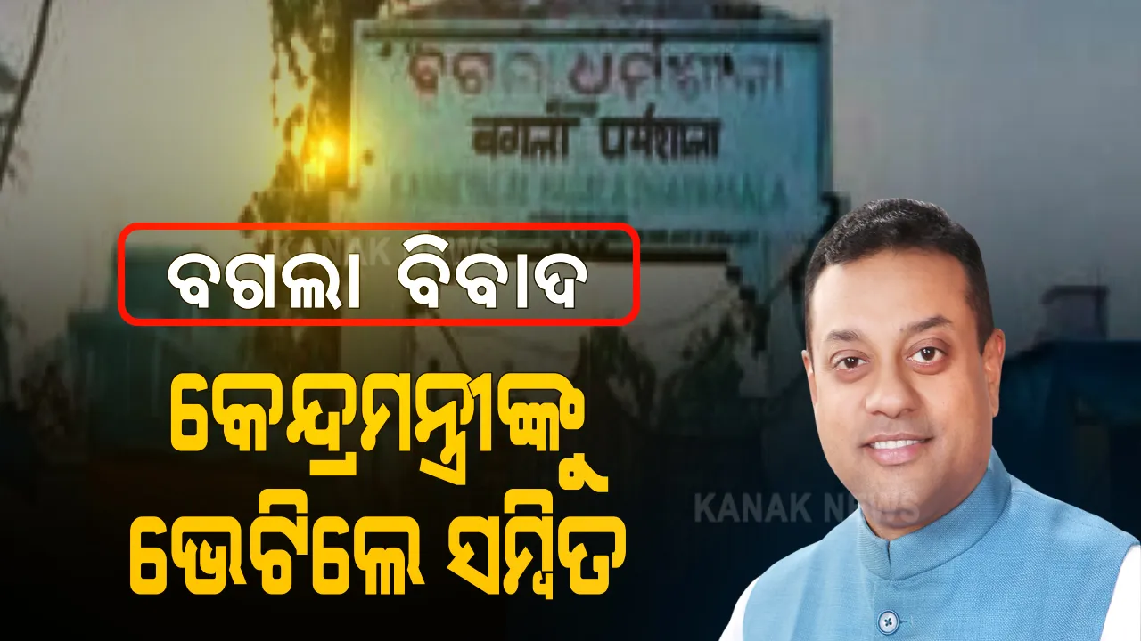  ପୁରୀ ବଗଲା ଜମି ବିବାଦ ପ୍ରସଙ୍ଗ : କେନ୍ଦ୍ର ପର୍ଯ୍ୟଟନମନ୍ତ୍ରୀଙ୍କୁ ଭେଟିଲେ ବିଜେପି ରାଷ୍ଟ୍ରୀୟ ମୁଖପାତ୍ର ସମ୍ବିତ ପାତ୍ର