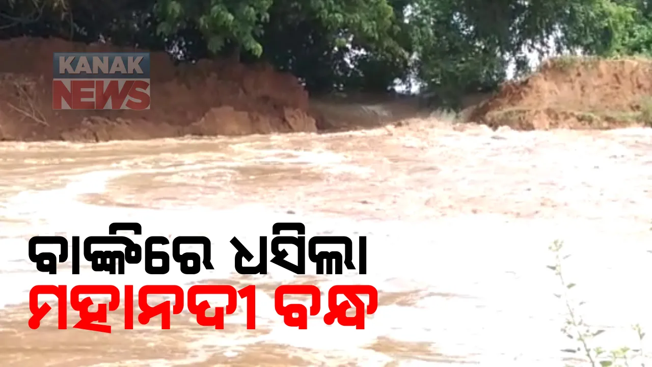  ବାଙ୍କିରେ ଧସିଲା ମହାନଦୀ ବନ୍ଧ : ଭଜିପୁର ନିକଟରେ ମହାନଦୀ ବନ୍ଧରେ ୧୫ ଫୁଟରୁ ଅଧିକ ଓସାରର ଘାଇ, ୫ରୁ ଅଧିକ ପଂଚାୟତରେ ପଶିଲା ପାଣି; ସୋରରେ କାଂଶବାଂଶ ନଦୀରେ ବନ୍ୟା ପରେ ପାଣି ଘେରରେ ୫୦ ଗାଁ