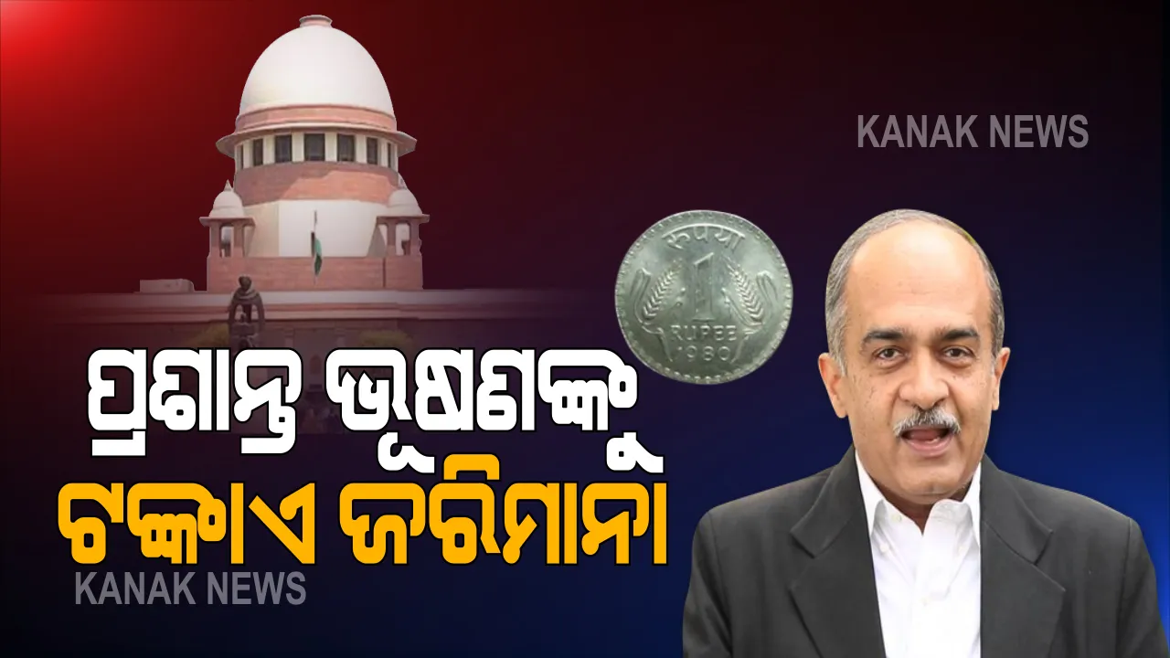  ଆଇନଜୀବୀ ପ୍ରଶାନ୍ତ ଭୂଷଣଙ୍କୁ ୧ ଟଙ୍କାର ଜରିମାନା : ଅନାଦେୟ ରହିଲେ ଭୋଗିବାକୁ ପଡିବ ୩ ମାସ ଜେଲ; ଅବମାନନା ମାମଲାରେ ଦଣ୍ଡ ଶୁଣାଣି କଲେ ସୁପ୍ରିମକୋର୍ଟ
