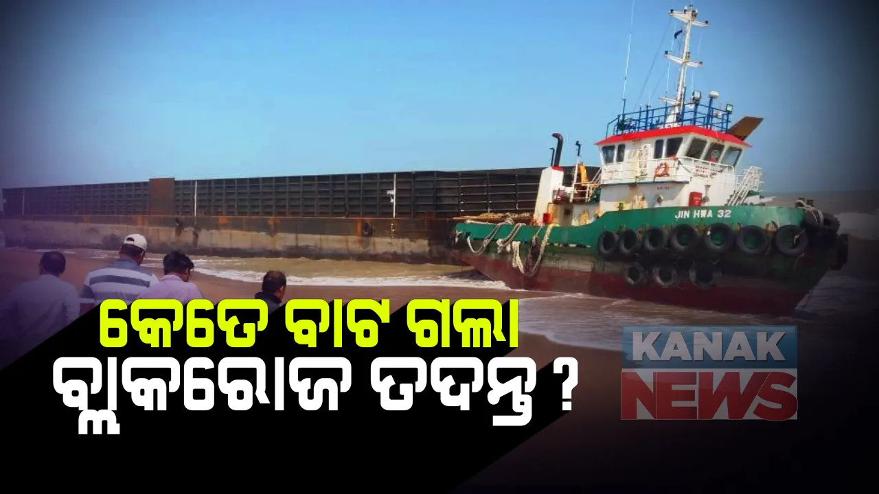  ୧୧ ବର୍ଷ ପରେ ବି ସମାଧାନ ଅପେକ୍ଷାରେ ବ୍ଲାକରୋଜର କାହାଣୀ । ତଦନ୍ତର ଅଗ୍ରଗତି ନେଇ ପୁଲିସ ଡିଜିଙ୍କୁ ଚିଠି ଲେଖିଲେ ଗୃହ ବିଭାଗର ଅତିରିକ୍ତ ସଚିବ, ସିବିଆଇ ତଦନ୍ତର ଦିଗ ସମ୍ପର୍କରେ ଲୋଡିଲେ ମତାମତ
