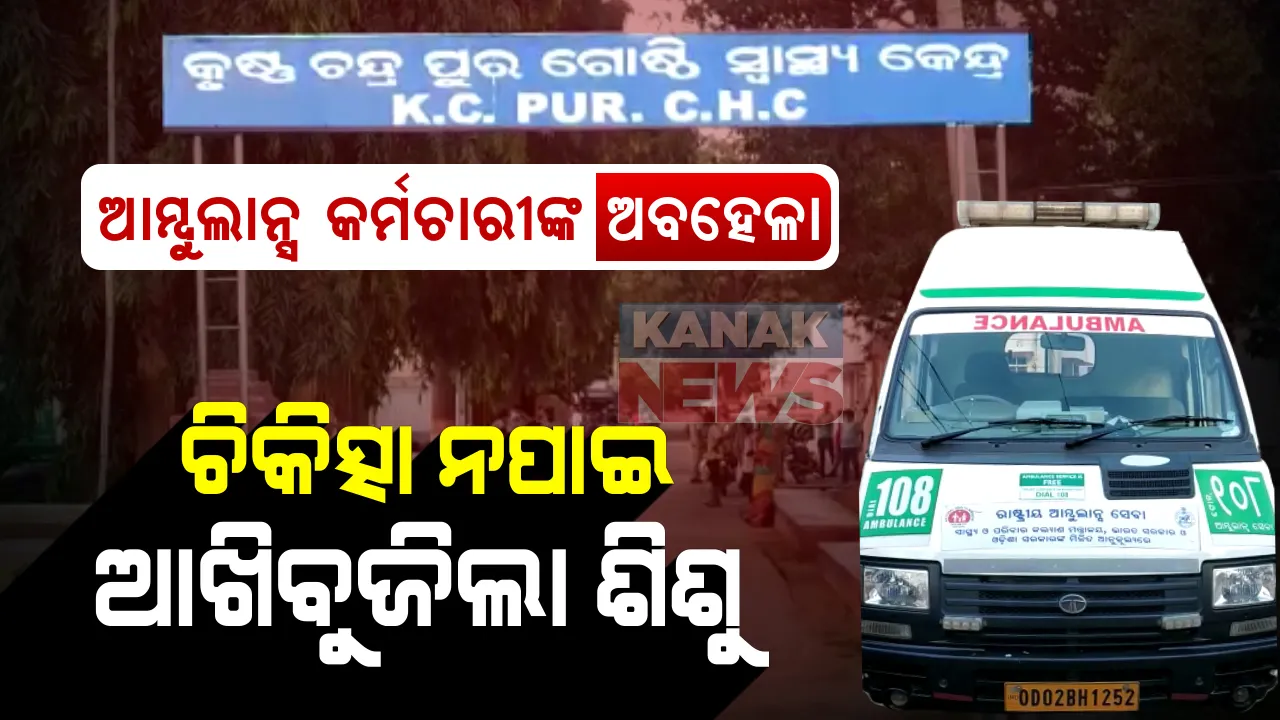  ୧୦୮ କର୍ମଚାରୀ ଭୁଲିଗଲେ ଦାୟିତ୍ୱ । ଛୁଆକୁ ବଞ୍ଚାଇବା ଲାଗି ମାର କରୁଣ ନିବେଦନ, କାକୁତିମିନତି ତରଳାଇ ପାରିଲାନି ଫାର୍ମାସିଷ୍ଟ ଓ ଆମ୍ବୁଲାନ୍‌ସ ଡ୍ରାଇଭରଙ୍କ ମନ । ଢାବାରେ ଦୁଇଘଣ୍ଟା ଖାଇଲେ, ଆଖି ବୁଜିଲା ଶିଶୁ