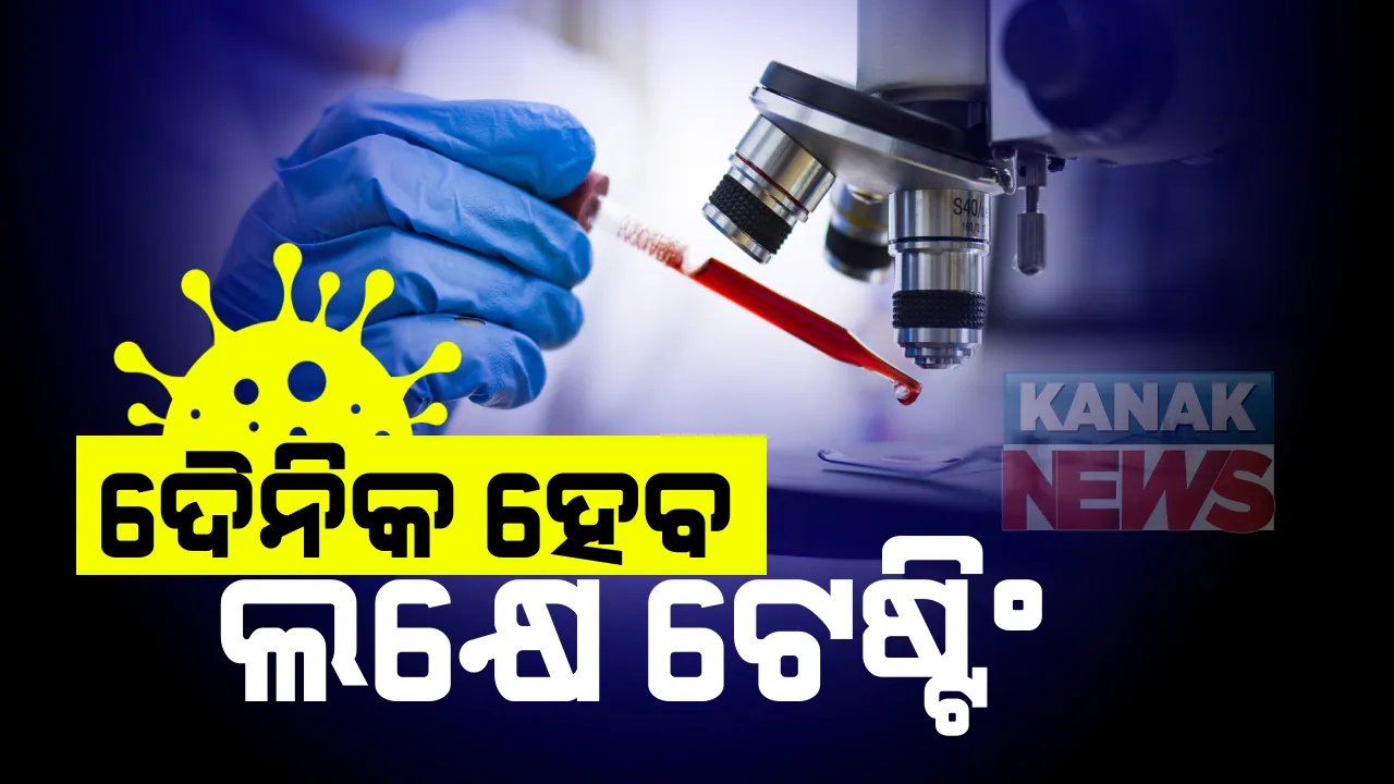  ରାଜ୍ୟରେ ଦୈନିକ ହେବ ଲକ୍ଷେ କରୋନା ପରୀକ୍ଷା : ଟେଷ୍ଟିଂ ଓ ଟ୍ରେସିଂକୁ ଗୁରୁତ୍ୱ ଦେଇ ଭୁବନେଶ୍ୱରର ବିଭିନ୍ନ କର୍ପୋରେସନରେ କରାଯିବ ଟେଷ୍ଟ, ଆଇଏଲଏସ୍ ଅଜୟ ପରିଡାଙ୍କ ସୂଚନା; ରାପିଡ୍ ଆଂଟିଜେନ୍ ଟେଷ୍ଟିଂ ଉପରେ ଅଧିକ ଫୋକସ୍