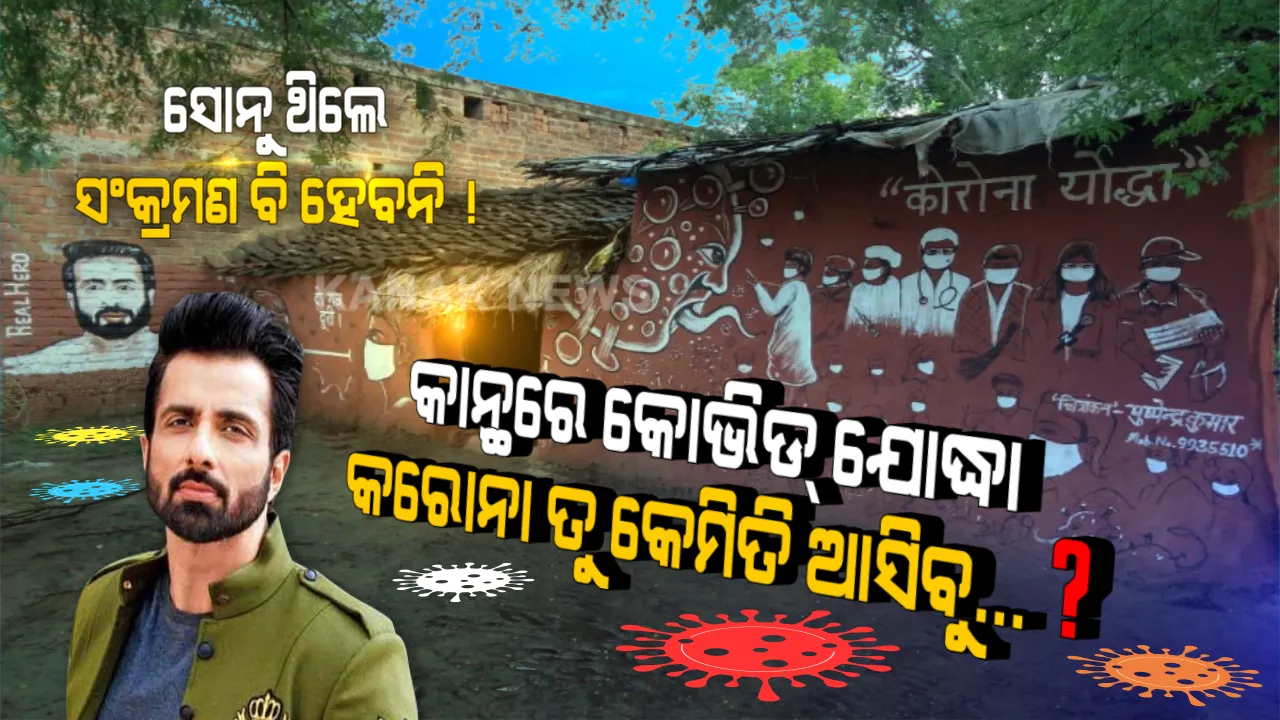  ମୋ ମାଟି କାନ୍ଥରେ ମହାମାରୀ ମୁକାବିଲାର ମହାବୀର । ମୁଁ ଦେଖିବି, କରୋନା ତୁ କେମିତି ଆସିବୁ...? ଘର କାନ୍ଥରେ ସୋନୁଙ୍କ ସହ କରୋନା ଯୋଦ୍ଧାଙ୍କ ଚିତ୍ର ଆଙ୍କି ସଲାମ କଲେ ଚିତ୍ରକର । ଟ୍ୱିଟ୍ କରି ସୋନୁ କହିଲେ ଭାଇ ଗଜବ ଘର, ମୁଁ ନିଶ୍ଚୟ ବୁଲିଯିବି ତୁମ ଘରକୁ...
