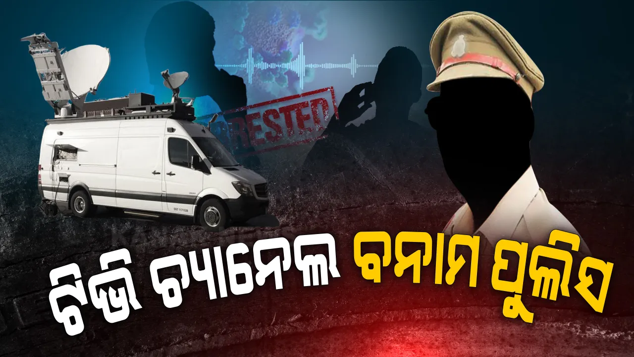  ଟିଭି ଚ୍ୟାନେଲ-ପୁଲିସ ମଧ୍ୟରେ ଘନେଇଲା ବିବାଦ । ଅଡିଓ କ୍ସିପ୍ ଭାଇରାଲ ମାମଲାରେ ଗିରଫ ୨ଜଣଙ୍କୁ ବ୍ୟକ୍ତିଗତ ମୁଚାଲିକାରେ ମିଳିଲା ଜାମିନ । ଥାନାରେ ହାଜର ହେଲେନି କର୍ମକର୍ତା, ତୃତୀୟ ପକ୍ଷକୁ ଗ୍ରହଣ କରୁନାହିଁ ପୋଲିସ ।