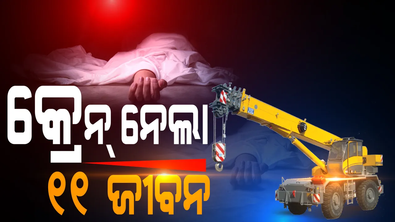  ଚାହୁଁ ଚାହୁଁ ଓଲଟି ପଡିଲା କ୍ରେନ୍ । ଚାଲିଗଲା ୧୧ ଶ୍ରମିକଙ୍କ ଜୀବନ, ଆନ୍ଧ୍ରପ୍ରଦେଶ ବିଶାଖପାଟଣାରୁ ଆସିଲା ଅଭାବନୀୟ ଘଟଣା