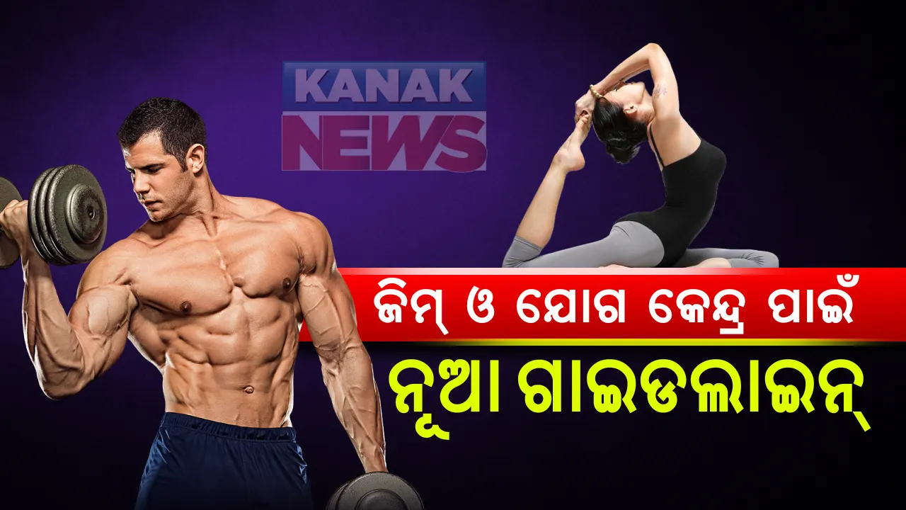  ଆସନ୍ତା ୫ ତାରିଖରୁ ଖୋଲିବ ଜିମ୍ ଓ ଯୋଗ କେନ୍ଦ୍ର । କେନ୍ଦ୍ର ସ୍ୱାସ୍ଥ୍ୟ ମନ୍ତ୍ରାଳୟ ଜାରି କଲା ନୂଆ ଗାଇଡଲାଇନ୍, ବିଶୋଧନ ଓ ସାମାଜିକ ଦୂରତାକୁ ଗୁରୁତ୍ୱ । ୬୫ ବର୍ଷରୁ ବୟସ୍କ ଓ ୧୦ ବର୍ଷରୁ କମଙ୍କ ପାଇଁ ବାରଣ ।