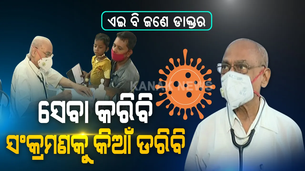  ଡାକ୍ତର ତୁମକୁ ଶହେ ସଲାମ୍ । ମହାମାରୀ ବେଳେ ମାନବିକତାର ମେଡିସିନ ବାଣ୍ଟୁଛନ୍ତି, ସନ୍ଦେହୀ ଡାକ୍ତରଙ୍କ ପାଇଁ ଉଦାହରଣ ସାଜିଛନ୍ତି । ଇଏ ଏମିତି ଜଣେ ଡାକ୍ତର ଯିଏ ଭୂତାଣୁ ଭୟକୁ ଭୁଲି ୮୪ ବର୍ଷ ବୟସରେ ବି ଚିକିତ୍ସା କରୁଛନ୍ତି, ରୋଗୀ ଦେଖୁଛନ୍ତି । ସଙ୍କଟ ସମୟରେ ସାମ୍ନାକୁ ଆସିଲେ ସେବାର ସାକ୍ଷାତ ଭଗବାନ ରବି ଶତପଥୀ...