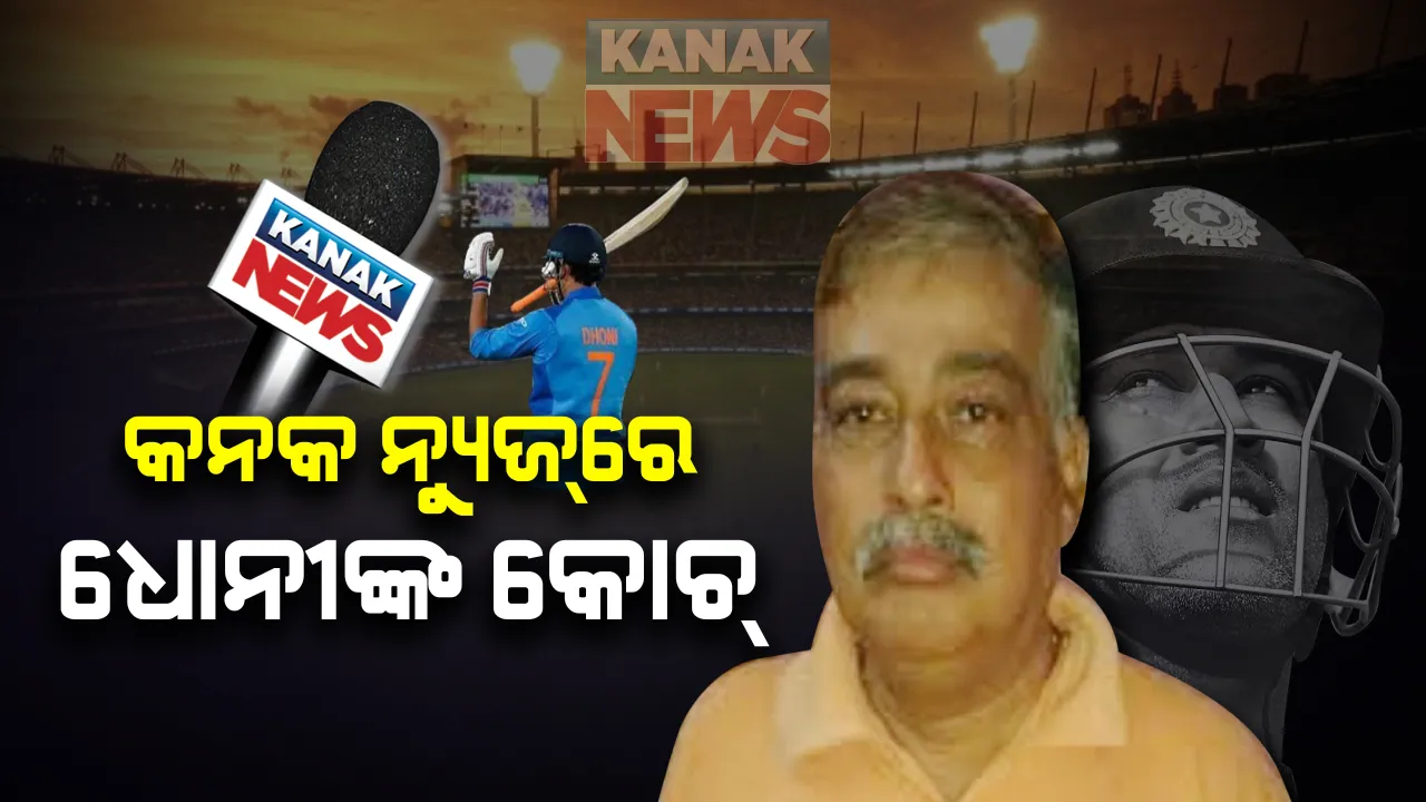  ପୁରୁଣା ଦିନର ସ୍ମୃତି ମନେ ପକାଇଲେ ମାହିଙ୍କ ପ୍ରଥମ କୋଚ୍: ସେୟାର କଲେ ଧୋନୀଙ୍କ ପୁରୁଣା ଦିନର ଫଟୋ