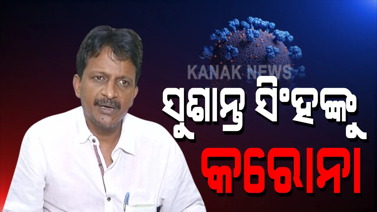  ରାଜ୍ୟ ଶ୍ରମ ଓ ଗ୍ରାମ୍ୟ ଉନ୍ନୟନ୍ନ ମନ୍ତ୍ରୀ କରୋନା ପଜିଟିଭ ଚିହ୍ନଟ । ସଂକ୍ରମିତ ହୋଇଥିବା ନେଇ ଟ୍ୱିଟ୍ କରି ସୂଚନା ଦେଲେ ସୁଶାନ୍ତ ସିଂହ । ସଂସ୍ପର୍ଶରେ ଆସିଥିବା ବ୍ୟକ୍ତି ପରୀକ୍ଷା କରିବା ସହ ସଂଗରୋଧ ରହିବା ପାଇଁ ପରାମର୍ଶ ଦେଲେ ସୁଶାନ୍ତ