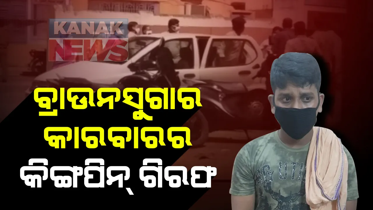  ପୁଣି ଧରାପଡିଲା ଧଳ ଜହରର କାରାବାରର ବଡ ରାକେଟ : ବାଲେଶ୍ୱରରରୁ ଧଳାଜହରର କିଙ୍ଗପିନ ସେକ ରିୟାଜୁଦ୍ଦିନକୁ ଗିରଫ କଲା ଏସଟିଏଫ; ୧ କିଲୋ ୩୨୫ ଗ୍ରାମର ବ୍ରାଉନସୁଗାର ଜବତ