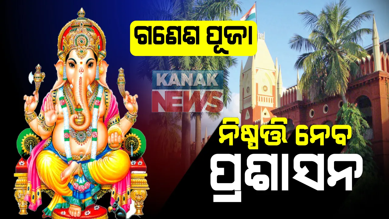  ଗଣେଶ ପୂଜା ନେଇ ହାଇକୋର୍ଟରେ ଜନସ୍ୱାର୍ଥ ମାମଲା ପ୍ରସଙ୍ଗ : ସ୍ଥାନୀୟ ଅଧିକାରୀଙ୍କ ଉପରେ ନିଷ୍ପତି ଛାଡିଲେ କୋର୍ଟ, ଟୁଇନସିଟିରେ ମଣ୍ଡପରେ ଗଣେଶ ପୂଜା କରିବା ଦାବିରେ ହୋଇଥିଲା ମାମଲା